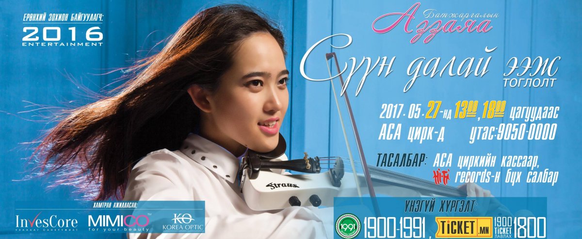 Дуучин Б.Аззаяа “Сүүн далай ээж” тоглолтоо хийнэ